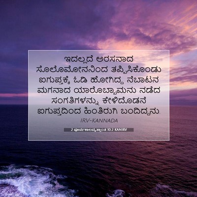 Picture 07 - 2 ಪೂರ್ವಕಾಲವೃತ್ತಾಂತ 10:2 KANIRV - ಇದಲ್ಲದೆ ಅರಸನಾದ - Bible Verse Picture