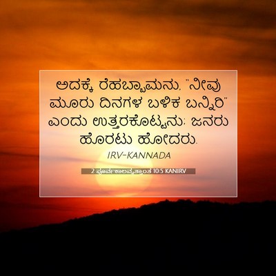Picture 07 - 2 ಪೂರ್ವಕಾಲವೃತ್ತಾಂತ 10:5 KANIRV - ಅದಕ್ಕೆ - Bible Verse Picture