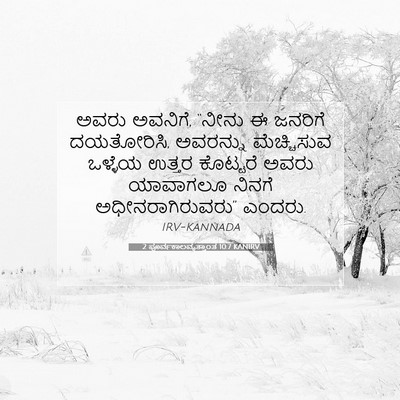 Picture 07 - 2 ಪೂರ್ವಕಾಲವೃತ್ತಾಂತ 10:7 KANIRV - ಅವರು ಅವನಿಗೆ, “ನೀನು - Bible Verse Picture