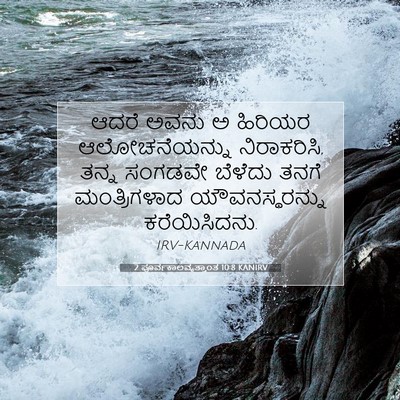 Picture 07 - 2 ಪೂರ್ವಕಾಲವೃತ್ತಾಂತ 10:8 KANIRV - ಆದರೆ ಅವನು ಅ ಹಿರಿಯರ - Bible Verse Picture