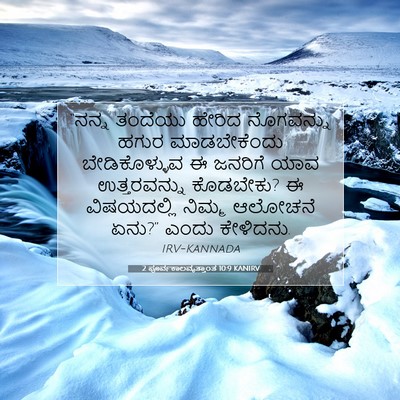 Picture 07 - 2 ಪೂರ್ವಕಾಲವೃತ್ತಾಂತ 10:9 KANIRV - “ನನ್ನ ತಂದೆಯು - Bible Verse Picture