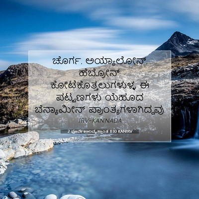 Picture 07 - 2 ಪೂರ್ವಕಾಲವೃತ್ತಾಂತ 11:10 KANIRV - ಚೊರ್ಗ, ಅಯ್ಯಾಲೋನ್, - Bible Verse Picture