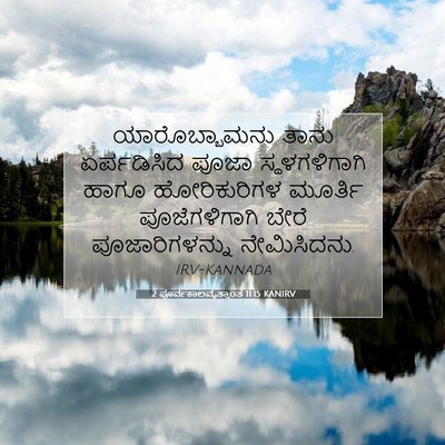 Picture 07 - 2 ಪೂರ್ವಕಾಲವೃತ್ತಾಂತ 11:15 KANIRV - ಯಾರೊಬ್ಬಾಮನು ತಾನು - Bible Verse Picture