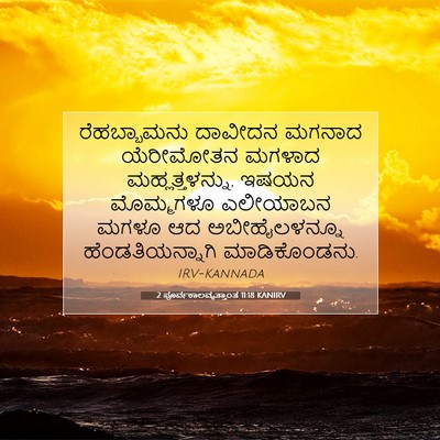 Picture 07 - 2 ಪೂರ್ವಕಾಲವೃತ್ತಾಂತ 11:18 KANIRV - ರೆಹಬ್ಬಾಮನು ದಾವೀದನ - Bible Verse Picture