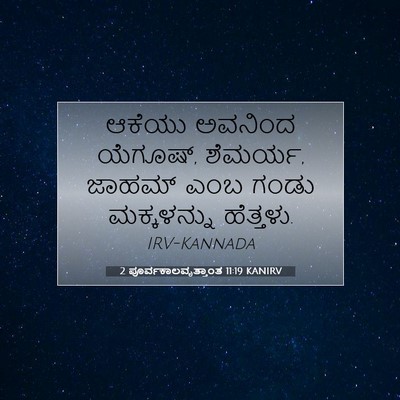 Picture 07 - 2 ಪೂರ್ವಕಾಲವೃತ್ತಾಂತ 11:19 KANIRV - ಆಕೆಯು ಅವನಿಂದ - Bible Verse Picture