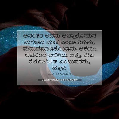 Picture 07 - 2 ಪೂರ್ವಕಾಲವೃತ್ತಾಂತ 11:20 KANIRV - ಅನಂತರ ಅವನು - Bible Verse Picture