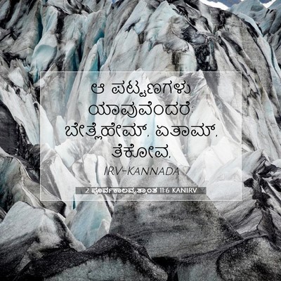 Picture 07 - 2 ಪೂರ್ವಕಾಲವೃತ್ತಾಂತ 11:6 KANIRV - ಆ ಪಟ್ಟಣಗಳು - Bible Verse Picture