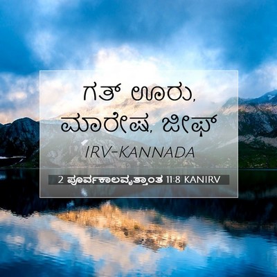Picture 07 - 2 ಪೂರ್ವಕಾಲವೃತ್ತಾಂತ 11:8 KANIRV - ಗತ್ ಊರು, ಮಾರೇಷ, - Bible Verse Picture