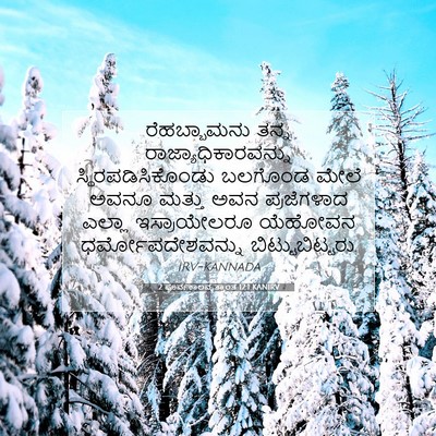 Picture 07 - 2 ಪೂರ್ವಕಾಲವೃತ್ತಾಂತ 12:1 KANIRV - ರೆಹಬ್ಬಾಮನು ತನ್ನ - Bible Verse Picture