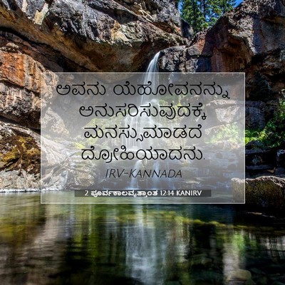 Picture 07 - 2 ಪೂರ್ವಕಾಲವೃತ್ತಾಂತ 12:14 KANIRV - ಅವನು ಯೆಹೋವನನ್ನು - Bible Verse Picture