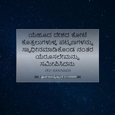 Picture 07 - 2 ಪೂರ್ವಕಾಲವೃತ್ತಾಂತ 12:4 KANIRV - ಯೆಹೂದ ದೇಶದ ಕೋಟೆ - Bible Verse Picture