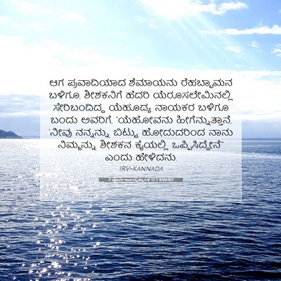 Picture 07 - 2 ಪೂರ್ವಕಾಲವೃತ್ತಾಂತ 12:5 KANIRV - ಆಗ ಪ್ರವಾದಿಯಾದ‍ - Bible Verse Picture