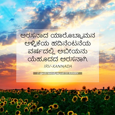 Picture 07 - 2 ಪೂರ್ವಕಾಲವೃತ್ತಾಂತ 13:1 KANIRV - ಅರಸನಾದ ಯಾರೊಬ್ಬಾಮನ - Bible Verse Picture