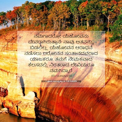 Picture 07 - 2 ಪೂರ್ವಕಾಲವೃತ್ತಾಂತ 13:10 KANIRV - ನಮಗಾದರೋ ಯೆಹೋವನು - Bible Verse Picture