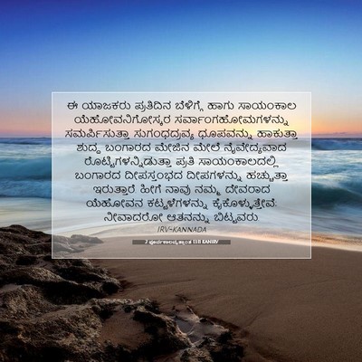 Picture 07 - 2 ಪೂರ್ವಕಾಲವೃತ್ತಾಂತ 13:11 KANIRV - ಈ ಯಾಜಕರು ಪ್ರತಿದಿನ - Bible Verse Picture