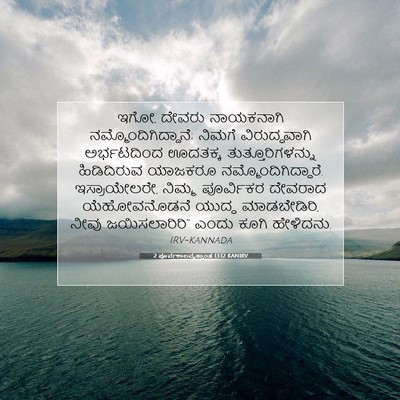 Picture 07 - 2 ಪೂರ್ವಕಾಲವೃತ್ತಾಂತ 13:12 KANIRV - ಇಗೋ, ದೇವರು - Bible Verse Picture