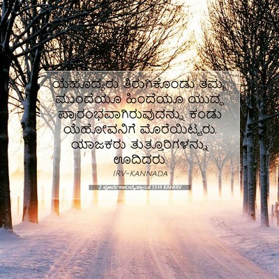 Picture 07 - 2 ಪೂರ್ವಕಾಲವೃತ್ತಾಂತ 13:14 KANIRV - ಯೆಹೂದ್ಯರು - Bible Verse Picture