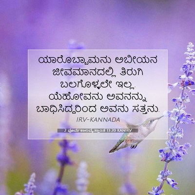 Picture 07 - 2 ಪೂರ್ವಕಾಲವೃತ್ತಾಂತ 13:20 KANIRV - ಯಾರೊಬ್ಬಾಮನು ಅಬೀಯನ - Bible Verse Picture