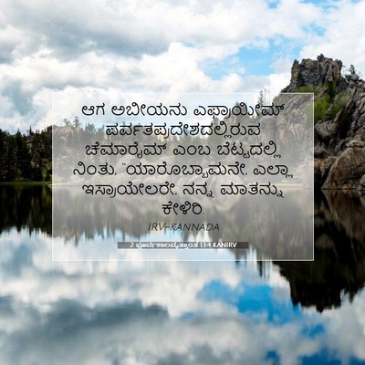 Picture 07 - 2 ಪೂರ್ವಕಾಲವೃತ್ತಾಂತ 13:4 KANIRV - ಆಗ ಅಬೀಯನು - Bible Verse Picture