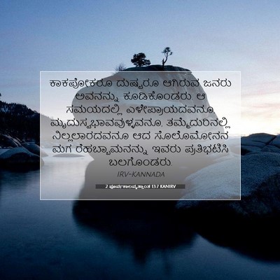 Picture 07 - 2 ಪೂರ್ವಕಾಲವೃತ್ತಾಂತ 13:7 KANIRV - ಕಾಕಪೋಕರೂ ದುಷ್ಟರೂ - Bible Verse Picture