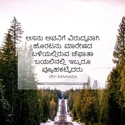 Picture 07 - 2 ಪೂರ್ವಕಾಲವೃತ್ತಾಂತ 14:10 KANIRV - ಆಸನು ಅವನಿಗೆ - Bible Verse Picture