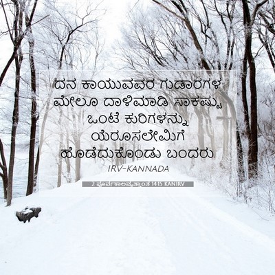 Picture 07 - 2 ಪೂರ್ವಕಾಲವೃತ್ತಾಂತ 14:15 KANIRV - ದನ ಕಾಯುವವರ - Bible Verse Picture