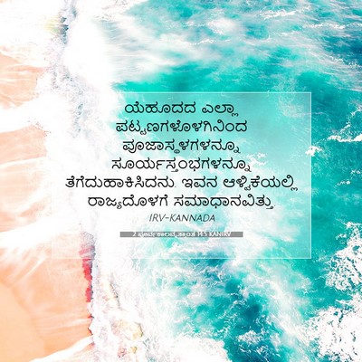 Picture 07 - 2 ಪೂರ್ವಕಾಲವೃತ್ತಾಂತ 14:5 KANIRV - ಯೆಹೂದದ ಎಲ್ಲಾ - Bible Verse Picture