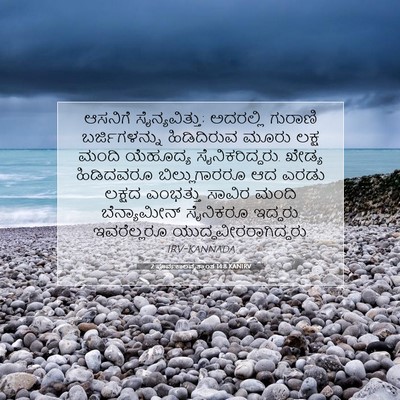 Picture 07 - 2 ಪೂರ್ವಕಾಲವೃತ್ತಾಂತ 14:8 KANIRV - ಆಸನಿಗೆ - Bible Verse Picture