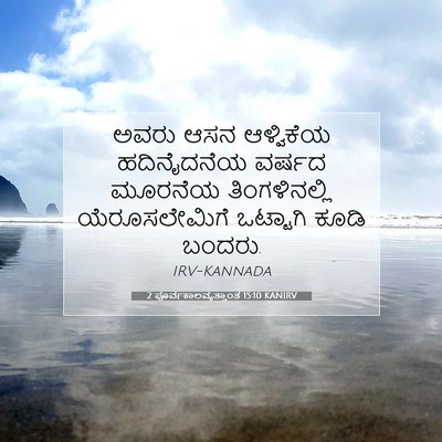 Picture 07 - 2 ಪೂರ್ವಕಾಲವೃತ್ತಾಂತ 15:10 KANIRV - ಅವರು ಆಸನ ಆಳ್ವಿಕೆಯ - Bible Verse Picture