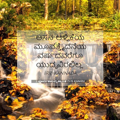 Picture 07 - 2 ಪೂರ್ವಕಾಲವೃತ್ತಾಂತ 15:19 KANIRV - ಆಸನ ಆಳ್ವಿಕೆಯ - Bible Verse Picture
