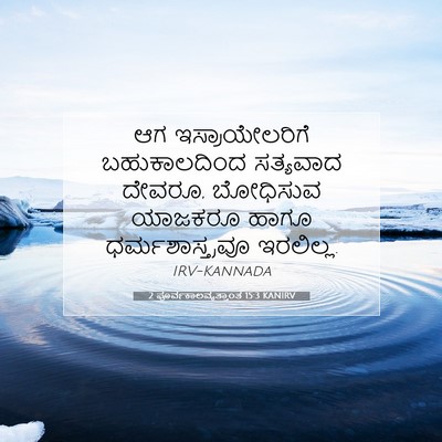 Picture 07 - 2 ಪೂರ್ವಕಾಲವೃತ್ತಾಂತ 15:3 KANIRV - ಆಗ ಇಸ್ರಾಯೇಲರಿಗೆ - Bible Verse Picture