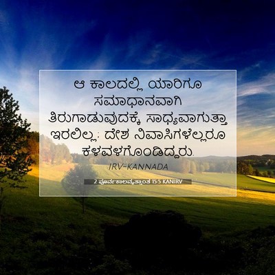 Picture 07 - 2 ಪೂರ್ವಕಾಲವೃತ್ತಾಂತ 15:5 KANIRV - ಆ ಕಾಲದಲ್ಲಿ ಯಾರಿಗೂ - Bible Verse Picture