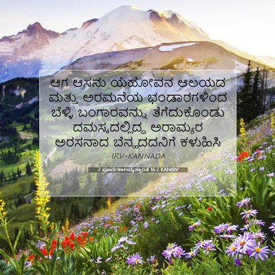 Picture 07 - 2 ಪೂರ್ವಕಾಲವೃತ್ತಾಂತ 16:2 KANIRV - ಆಗ ಆಸನು ಯೆಹೋವನ - Bible Verse Picture