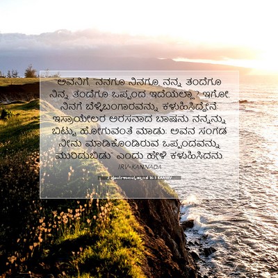 Picture 07 - 2 ಪೂರ್ವಕಾಲವೃತ್ತಾಂತ 16:3 KANIRV - ಅವನಿಗೆ, “ನನಗೂ - Bible Verse Picture
