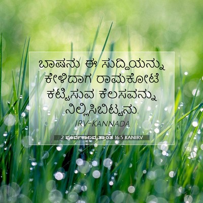 Picture 07 - 2 ಪೂರ್ವಕಾಲವೃತ್ತಾಂತ 16:5 KANIRV - ಬಾಷನು ಈ - Bible Verse Picture