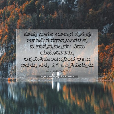 Picture 07 - 2 ಪೂರ್ವಕಾಲವೃತ್ತಾಂತ 16:8 KANIRV - ಕೂಷ್ಯ ಹಾಗೂ ಲೂಬ್ಯರ - Bible Verse Picture
