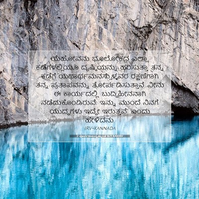 Picture 07 - 2 ಪೂರ್ವಕಾಲವೃತ್ತಾಂತ 16:9 KANIRV - ಯೆಹೋವನು ಭೂಲೋಕದ - Bible Verse Picture