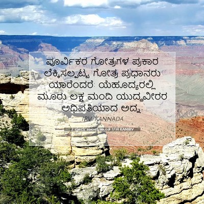 Picture 07 - 2 ಪೂರ್ವಕಾಲವೃತ್ತಾಂತ 17:14 KANIRV - ಪೂರ್ವಿಕರ ಗೋತ್ರಗಳ - Bible Verse Picture