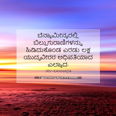Picture 07 - 2 ಪೂರ್ವಕಾಲವೃತ್ತಾಂತ 17:17 KANIRV - ಬೆನ್ಯಾಮೀನ್ಯರಲ್ಲಿ - Bible Verse Picture