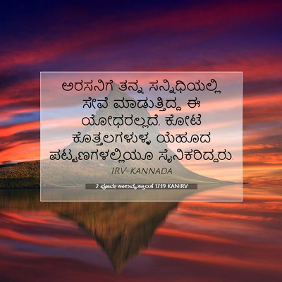 Picture 07 - 2 ಪೂರ್ವಕಾಲವೃತ್ತಾಂತ 17:19 KANIRV - ಅರಸನಿಗೆ ತನ್ನ - Bible Verse Picture