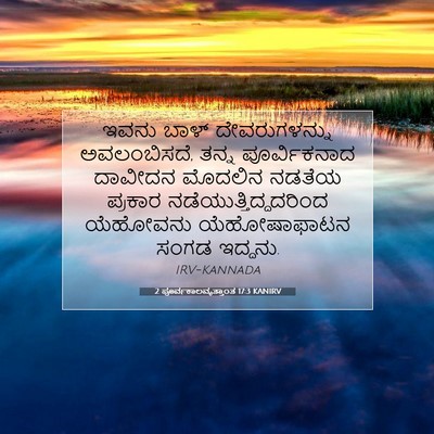 Picture 07 - 2 ಪೂರ್ವಕಾಲವೃತ್ತಾಂತ 17:3 KANIRV - ಇವನು ಬಾಳ್ - Bible Verse Picture