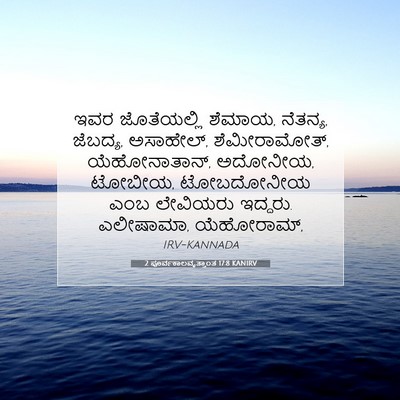 Picture 07 - 2 ಪೂರ್ವಕಾಲವೃತ್ತಾಂತ 17:8 KANIRV - ಇವರ ಜೊತೆಯಲ್ಲಿ - Bible Verse Picture