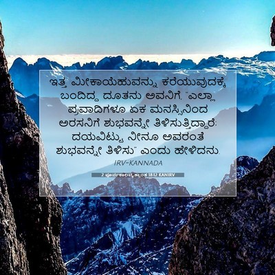Picture 07 - 2 ಪೂರ್ವಕಾಲವೃತ್ತಾಂತ 18:12 KANIRV - ಇತ್ತ - Bible Verse Picture
