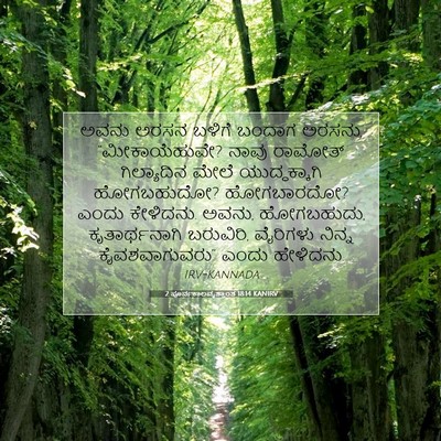 Picture 07 - 2 ಪೂರ್ವಕಾಲವೃತ್ತಾಂತ 18:14 KANIRV - ಅವನು ಅರಸನ ಬಳಿಗೆ - Bible Verse Picture