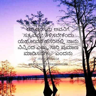 Picture 07 - 2 ಪೂರ್ವಕಾಲವೃತ್ತಾಂತ 18:15 KANIRV - ಆಗ ಅರಸನು ಅವನಿಗೆ, - Bible Verse Picture