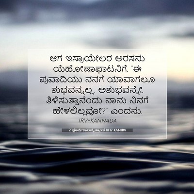 Picture 07 - 2 ಪೂರ್ವಕಾಲವೃತ್ತಾಂತ 18:17 KANIRV - ಆಗ ಇಸ್ರಾಯೇಲರ - Bible Verse Picture