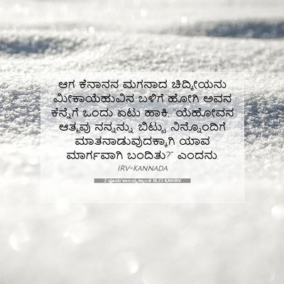 Picture 07 - 2 ಪೂರ್ವಕಾಲವೃತ್ತಾಂತ 18:23 KANIRV - ಆಗ ಕೆನಾನನ ಮಗನಾದ - Bible Verse Picture