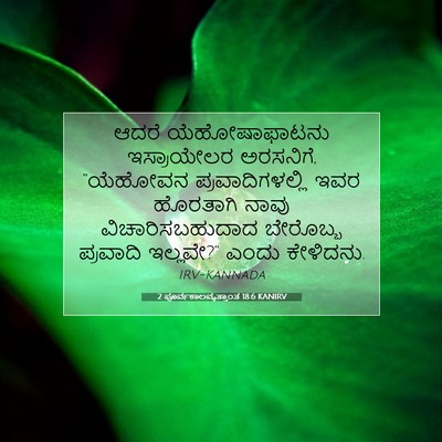 Picture 07 - 2 ಪೂರ್ವಕಾಲವೃತ್ತಾಂತ 18:6 KANIRV - ಆದರೆ ಯೆಹೋಷಾಫಾಟನು - Bible Verse Picture