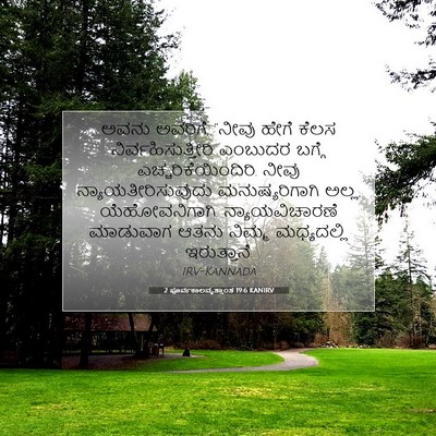 Picture 07 - 2 ಪೂರ್ವಕಾಲವೃತ್ತಾಂತ 19:6 KANIRV - ಅವನು ಅವರಿಗೆ, “ನೀವು - Bible Verse Picture