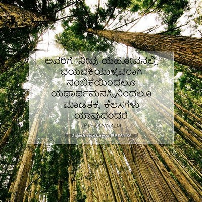 Picture 07 - 2 ಪೂರ್ವಕಾಲವೃತ್ತಾಂತ 19:9 KANIRV - ಅವರಿಗೆ, “ನೀವು - Bible Verse Picture